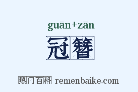 冠簪是什么意思的图片